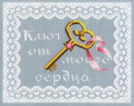 "Ключ от моего сердца" арт. СШ-008